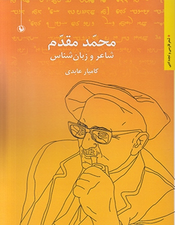 محمد مقدم شاعر و زبان شناس